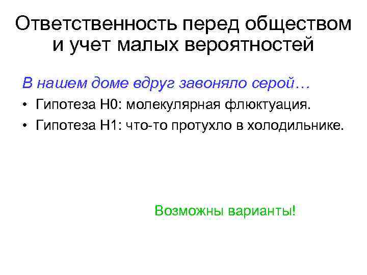 Ответственность перед обществом и учет малых вероятностей В нашем доме вдруг завоняло серой… •