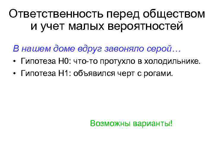 Ответственность перед обществом и учет малых вероятностей В нашем доме вдруг завоняло серой… •