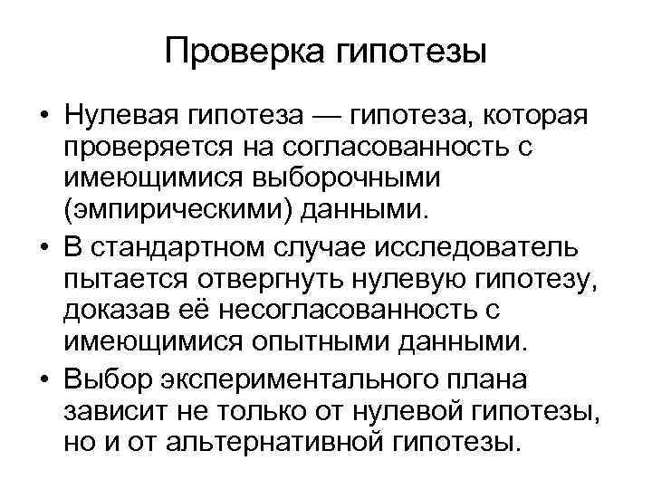 Проверка гипотезы • Нулевая гипотеза — гипотеза, которая проверяется на согласованность с имеющимися выборочными