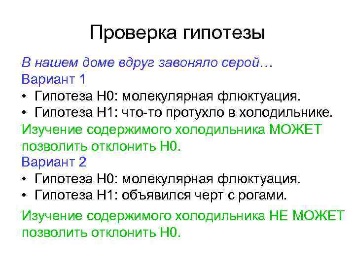 Проверка гипотезы В нашем доме вдруг завоняло серой… Вариант 1 • Гипотеза Н 0: