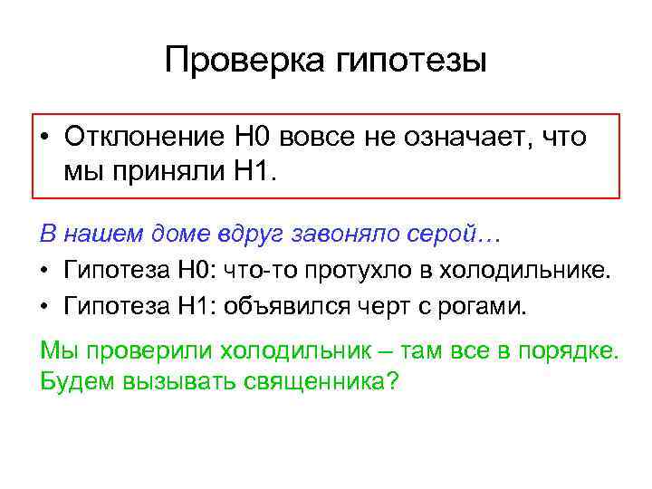 Проверка гипотезы • Отклонение Н 0 вовсе не означает, что мы приняли Н 1.