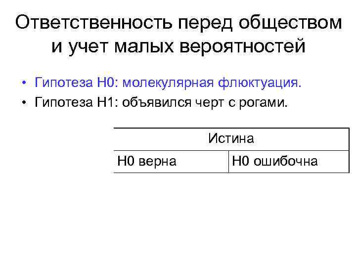 Ответственность перед обществом и учет малых вероятностей • Гипотеза Н 0: молекулярная флюктуация. •