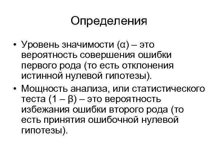 Определения • Уровень значимости (α) – это вероятность совершения ошибки первого рода (то есть