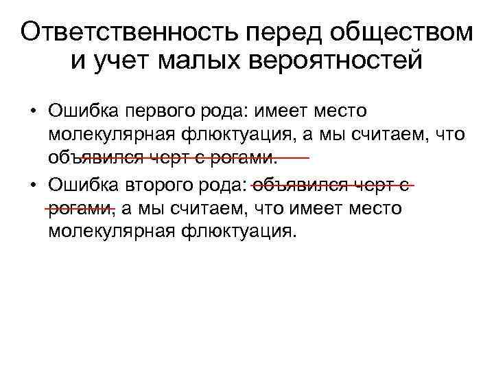 Ответственность перед обществом и учет малых вероятностей • Ошибка первого рода: имеет место молекулярная