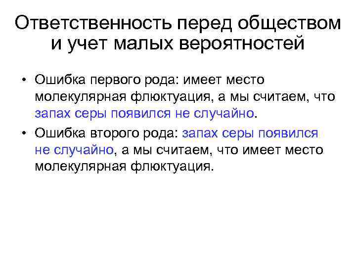 Ответственность перед обществом и учет малых вероятностей • Ошибка первого рода: имеет место молекулярная