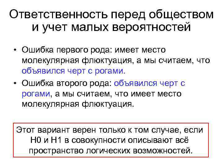 Ответственность перед обществом и учет малых вероятностей • Ошибка первого рода: имеет место молекулярная