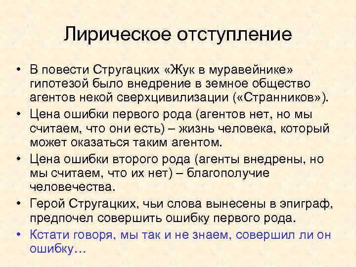 Лирическое отступление • В повести Стругацких «Жук в муравейнике» гипотезой было внедрение в земное