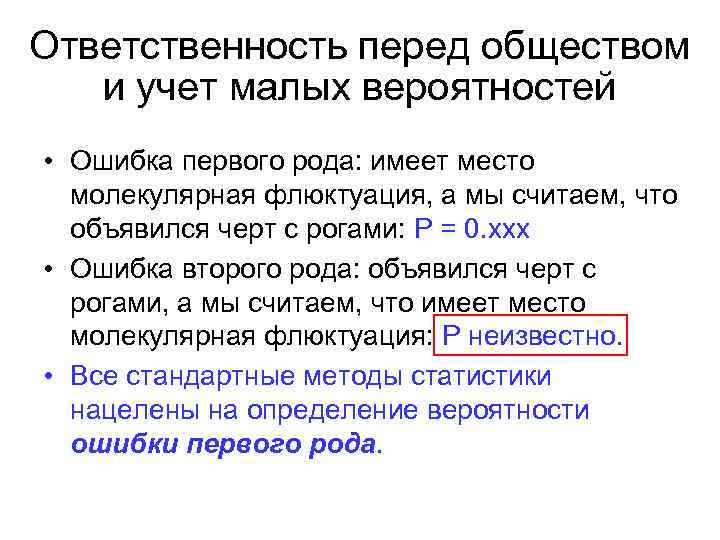 Ответственность перед обществом и учет малых вероятностей • Ошибка первого рода: имеет место молекулярная