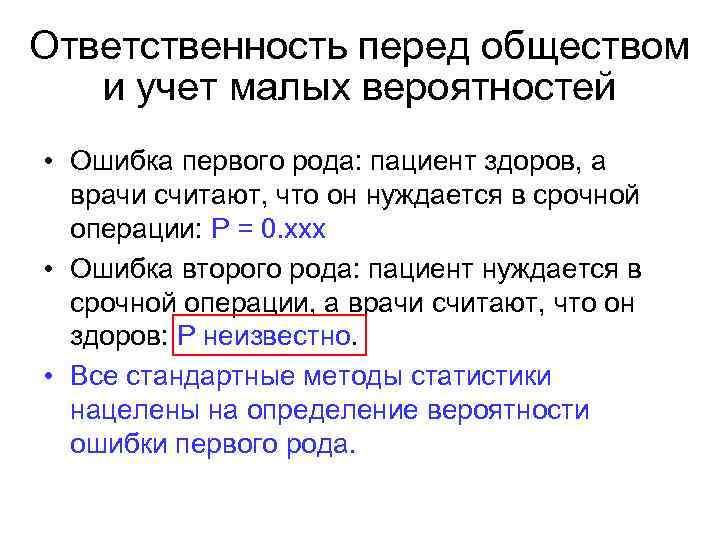 Ответственность перед обществом и учет малых вероятностей • Ошибка первого рода: пациент здоров, а