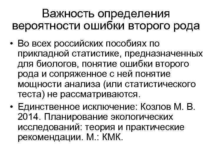 Важность определения вероятности ошибки второго рода • Во всех российских пособиях по прикладной статистике,