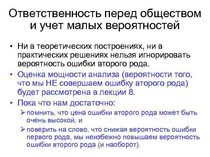 Ответственность перед обществом и учет малых вероятностей • Ни в теоретических построениях, ни в