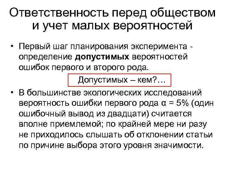 Ответственность перед обществом и учет малых вероятностей • Первый шаг планирования эксперимента - определение