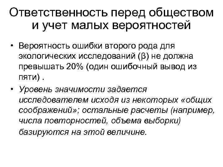 Ответственность перед обществом и учет малых вероятностей • Вероятность ошибки второго рода для экологических