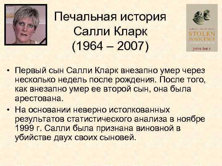 Печальная история Салли Кларк (1964 – 2007) • Первый сын Салли Кларк внезапно умер