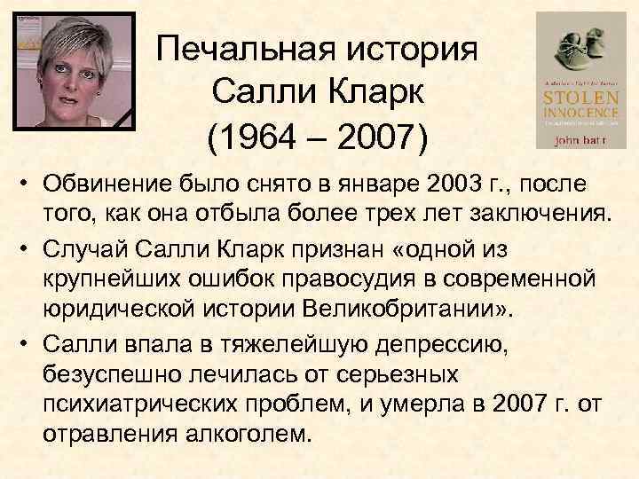 Печальная история Салли Кларк (1964 – 2007) • Обвинение было снято в январе 2003