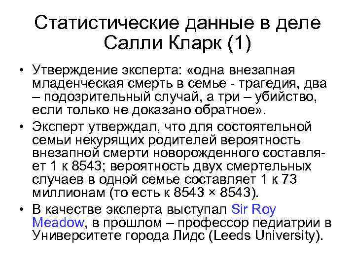 Статистические данные в деле Салли Кларк (1) • Утверждение эксперта: «одна внезапная младенческая смерть