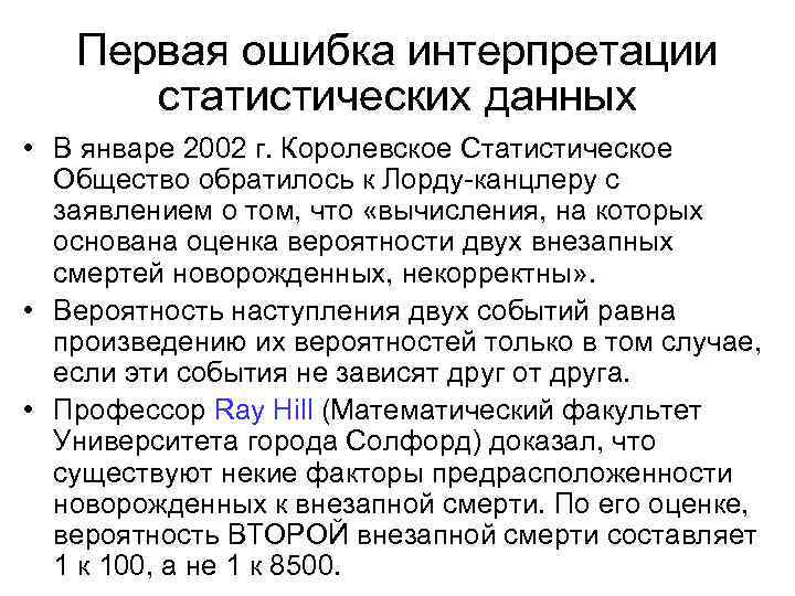 Первая ошибка интерпретации статистических данных • В январе 2002 г. Королевское Статистическое Общество обратилось