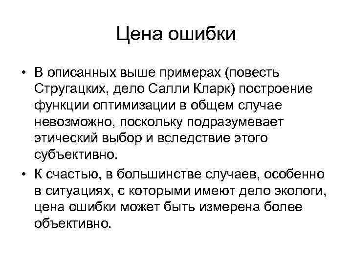 Цена ошибки • В описанных выше примерах (повесть Стругацких, дело Салли Кларк) построение функции