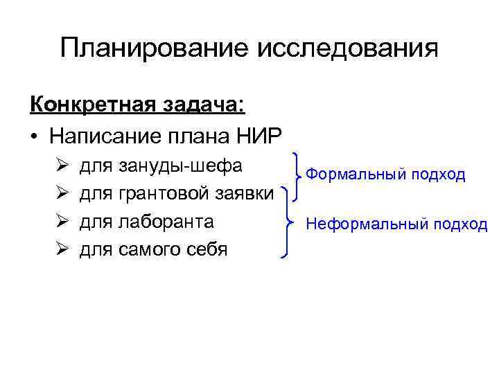 Планирование исследования Конкретная задача: • Написание плана НИР Ø Ø для зануды-шефа для грантовой