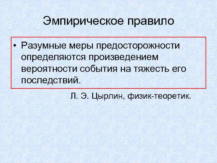 Эмпирическое правило • Разумные меры предосторожности определяются произведением вероятности события на тяжесть его последствий.