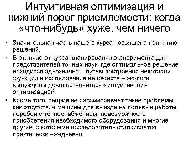 Интуитивная оптимизация и нижний порог приемлемости: когда «что-нибудь» хуже, чем ничего • Значительная часть