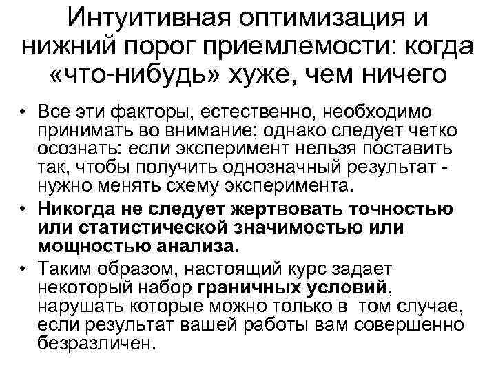 Интуитивная оптимизация и нижний порог приемлемости: когда «что-нибудь» хуже, чем ничего • Все эти