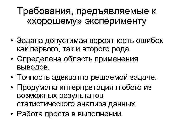 Требования, предъявляемые к «хорошему» эксперименту • Задана допустимая вероятность ошибок как первого, так и