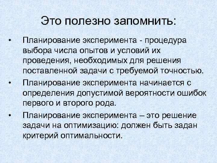 Точность планирования. Какие задачи решает планирование эксперимента. План эксперимента. Ошибки планирования эксперимента. Виды ошибок планирование эксперимента.