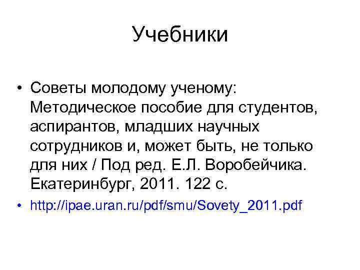 Учебники • Советы молодому ученому: Методическое пособие для студентов, аспирантов, младших научных сотрудников и,