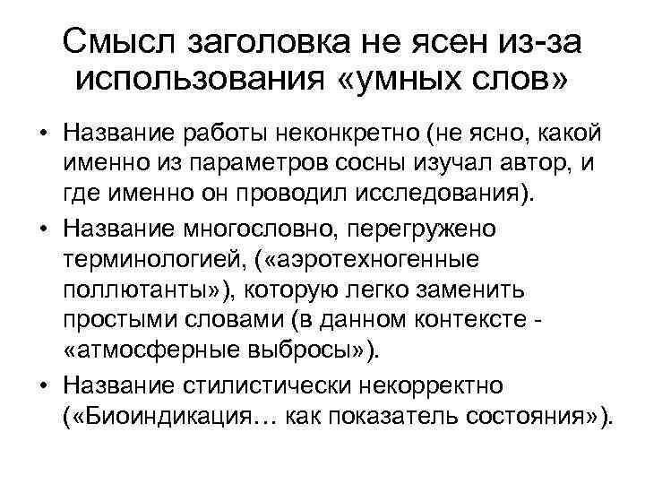 Смысл заголовка не ясен из-за использования «умных слов» • Название работы неконкретно (не ясно,