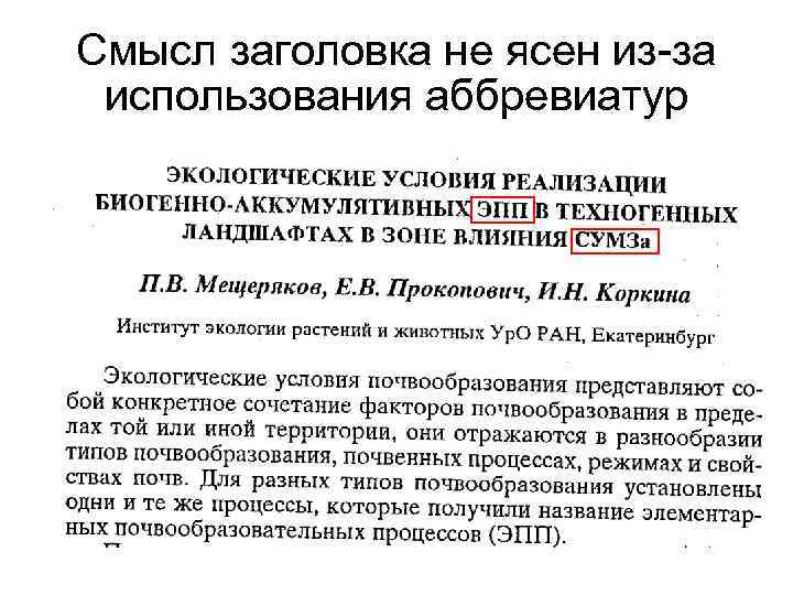 Смысл заголовка не ясен из-за использования аббревиатур 