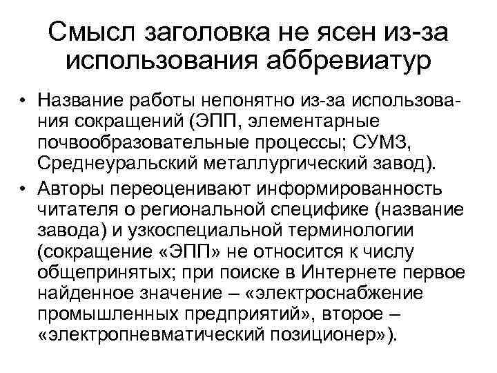 Смысл заголовка не ясен из-за использования аббревиатур • Название работы непонятно из-за использования сокращений