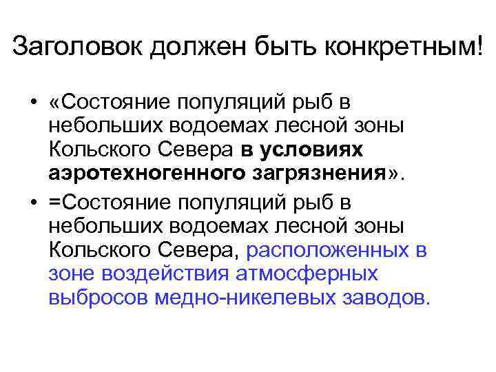 Заголовок должен быть конкретным! • «Состояние популяций рыб в небольших водоемах лесной зоны Кольского