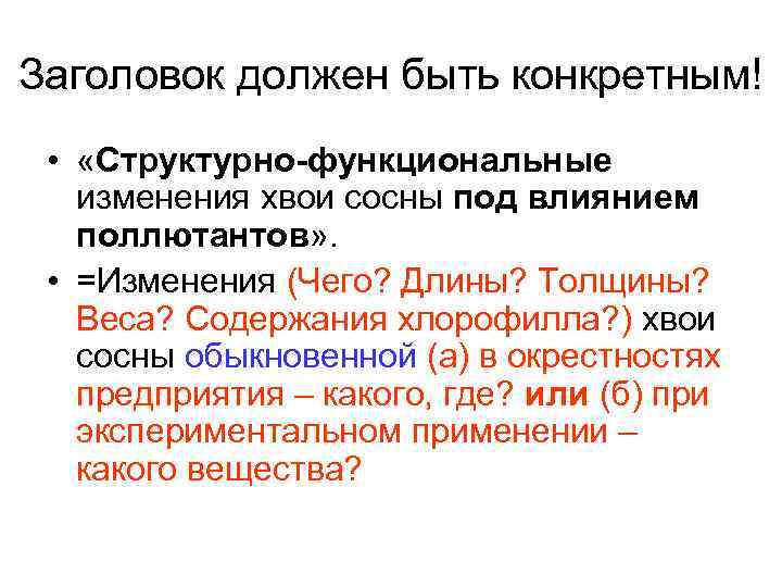 Заголовок должен быть конкретным! • «Структурно-функциональные изменения хвои сосны под влиянием поллютантов» . •