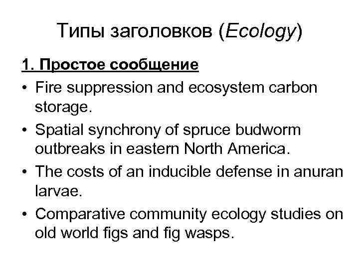 Типы заголовков (Ecology) 1. Простое сообщение • Fire suppression and ecosystem carbon storage. •