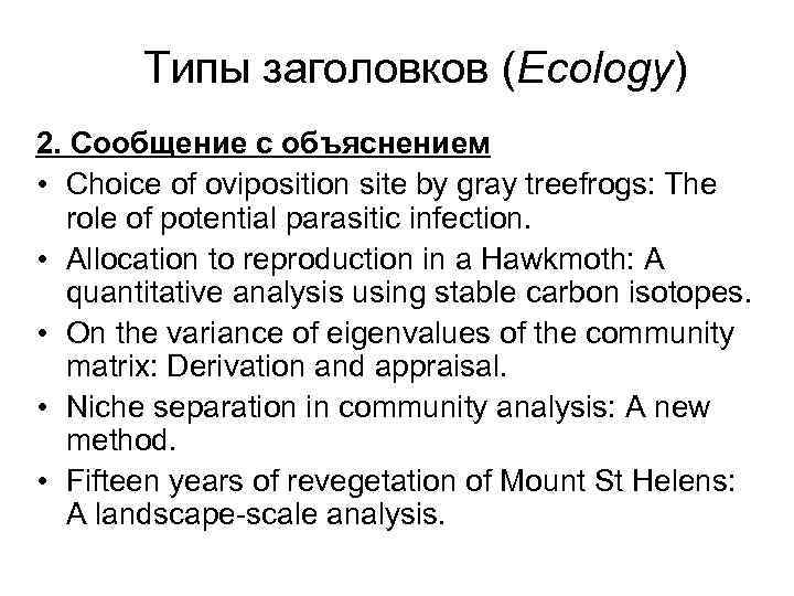 Типы заголовков (Ecology) 2. Сообщение с объяснением • Choice of oviposition site by gray