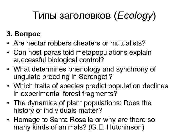 Типы заголовков (Ecology) 3. Вопрос • Are nectar robbers cheaters or mutualists? • Can