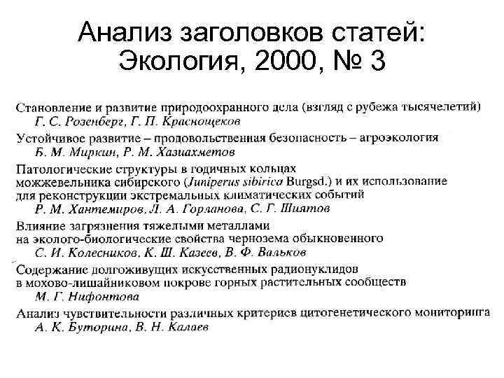 Анализ заголовков статей: Экология, 2000, № 3 