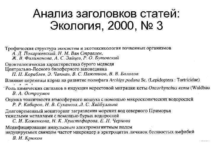 Анализ заголовков статей: Экология, 2000, № 3 