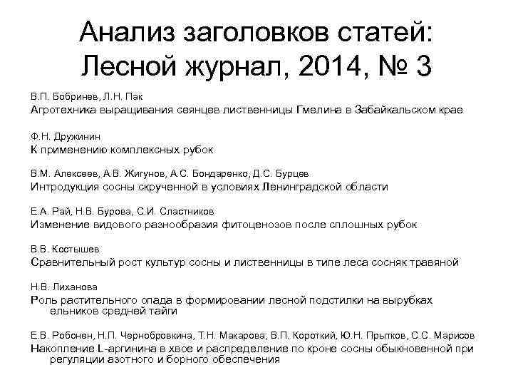 Анализ заголовков статей: Лесной журнал, 2014, № 3 В. П. Бобринев, Л. Н. Пак