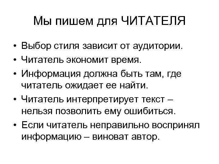 Мы пишем для ЧИТАТЕЛЯ • Выбор стиля зависит от аудитории. • Читатель экономит время.