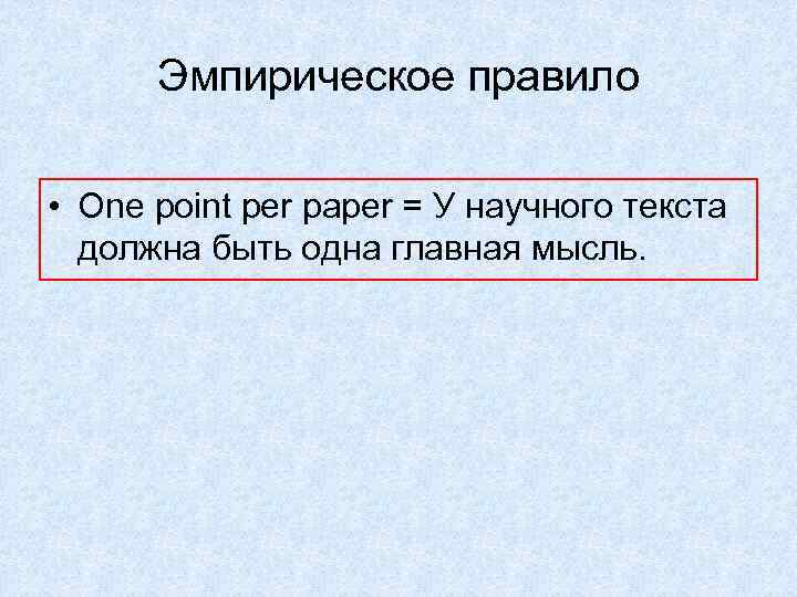 Эмпирическое правило • One point per paper = У научного текста должна быть одна