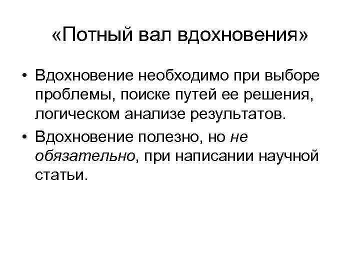 «Потный вал вдохновения» • Вдохновение необходимо при выборе проблемы, поиске путей ее решения,