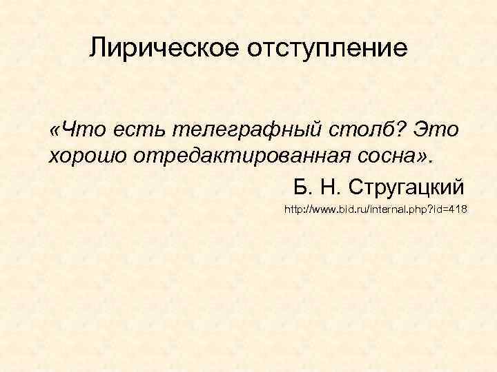 Лирическое отступление «Что есть телеграфный столб? Это хорошо отредактированная сосна» . Б. Н. Стругацкий
