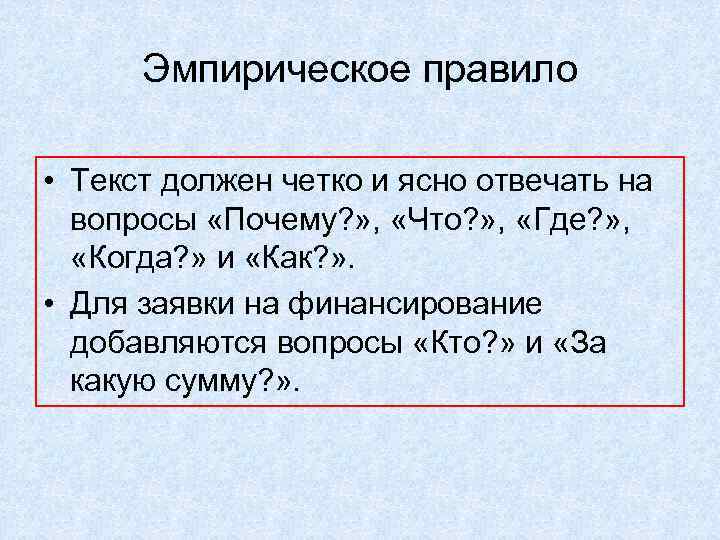 Эмпирическое правило • Текст должен четко и ясно отвечать на вопросы «Почему? » ,
