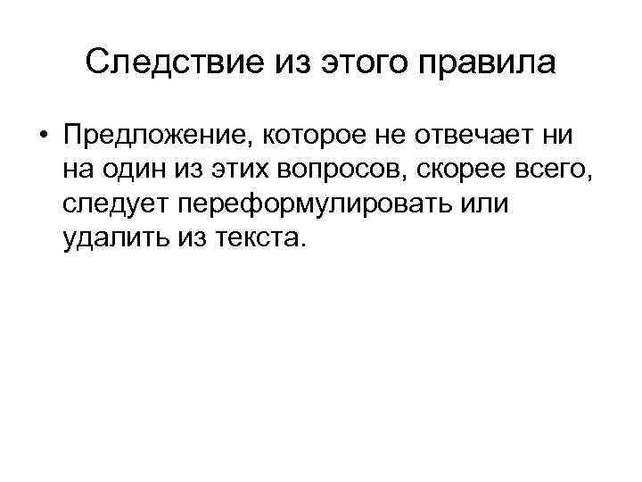 Следствие из этого правила • Предложение, которое не отвечает ни на один из этих