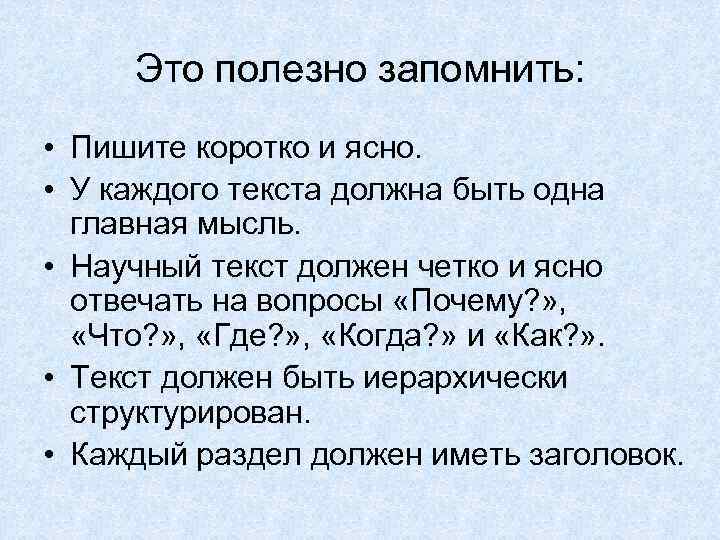 Это полезно запомнить: • Пишите коротко и ясно. • У каждого текста должна быть
