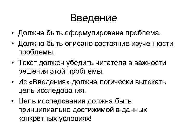 Введение • Должна быть сформулирована проблема. • Должно быть описано состояние изученности проблемы. •