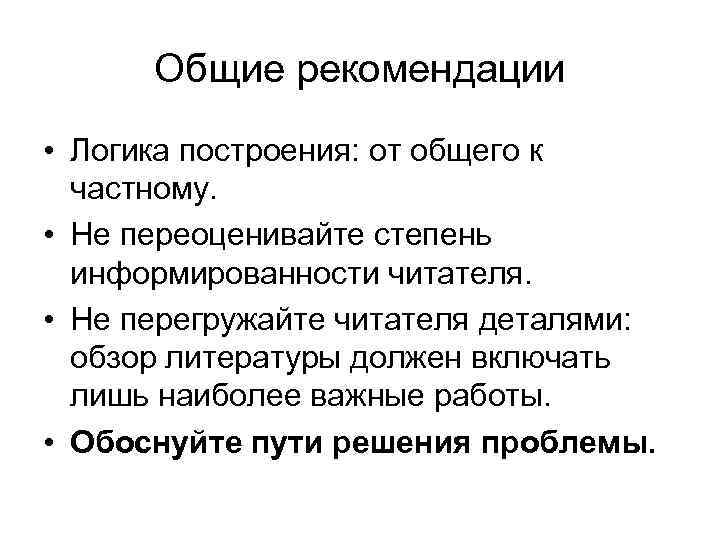 Общие рекомендации • Логика построения: от общего к частному. • Не переоценивайте степень информированности