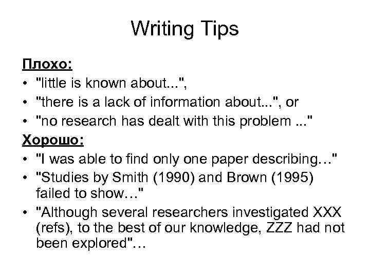 Writing Tips Плохо: • 
